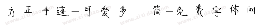 方正手迹-可爱多 简字体转换